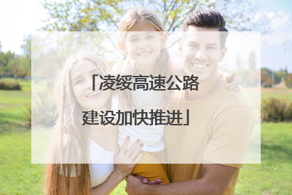 凌绥高速公路建设加快推进