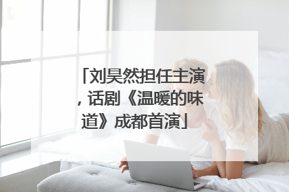 刘昊然担任主演，话剧《温暖的味道》成都首演