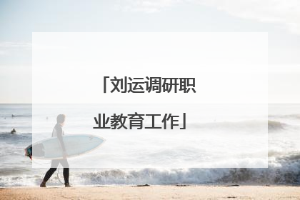 刘运调研职业教育工作