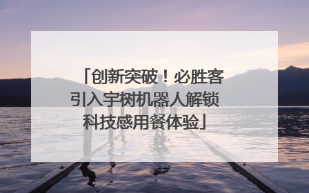 创新突破！必胜客引入宇树机器人解锁科技感用餐体验