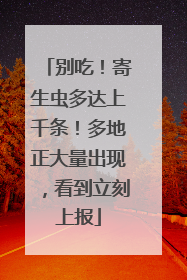 别吃！寄生虫多达上千条！多地正大量出现，看到立刻上报