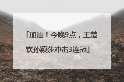 加油！今晚9点，王楚钦孙颖莎冲击3连冠