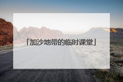加沙地带的临时课堂