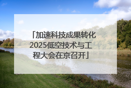 加速科技成果转化 2025低空技术与工程大会在京召开