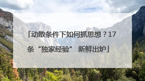 动散条件下如何抓思想？17条“独家经验” 新鲜出炉