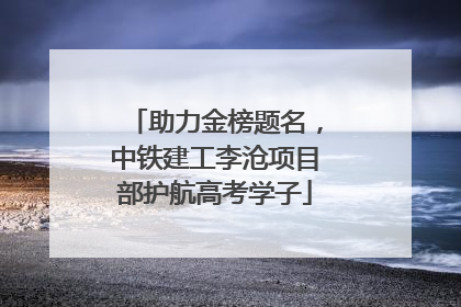 助力金榜题名，中铁建工李沧项目部护航高考学子