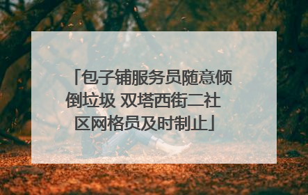 包子铺服务员随意倾倒垃圾 双塔西街二社区网格员及时制止