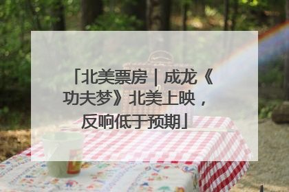 北美票房｜成龙《功夫梦》北美上映，反响低于预期