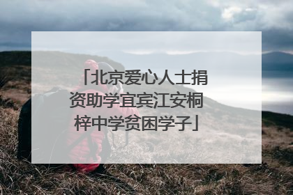 北京爱心人士捐资助学宜宾江安桐梓中学贫困学子