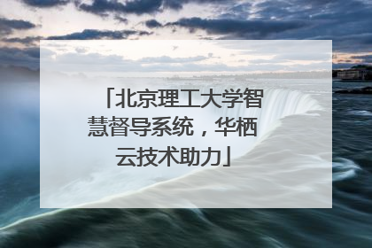 北京理工大学智慧督导系统，华栖云技术助力