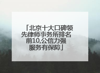 北京十大口碑领先律师事务所排名前10,公信力强服务有保障