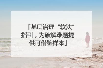 基层治理“软法”指引，为破解难题提供可借鉴样本