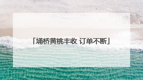 埇桥黄桃丰收 订单不断