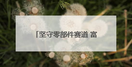 坚守零部件赛道 富创精密收购Compart启“芯”程