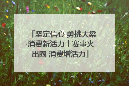 坚定信心 勇挑大梁·消费新活力丨赛事火出圈 消费增活力