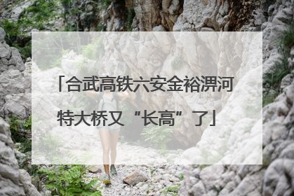 合武高铁六安金裕淠河特大桥又“长高”了