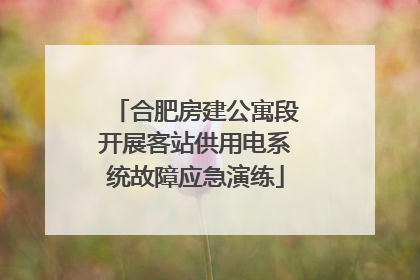 合肥房建公寓段开展客站供用电系统故障应急演练