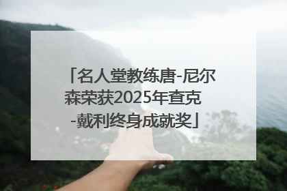 名人堂教练唐-尼尔森荣获2025年查克-戴利终身成就奖