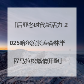 后亚冬时代新活力 2025哈尔滨长寿森林半程马拉松燃情开跑