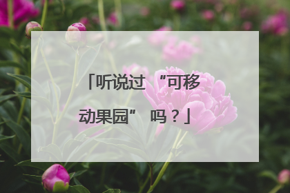 听说过 “可移动果园” 吗？