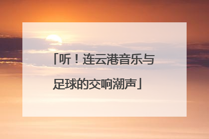 听！连云港音乐与足球的交响潮声