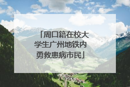 周口籍在校大学生广州地铁内勇救患病市民