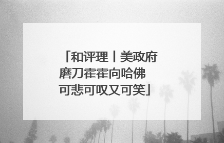 和评理丨美政府磨刀霍霍向哈佛 可悲可叹又可笑
