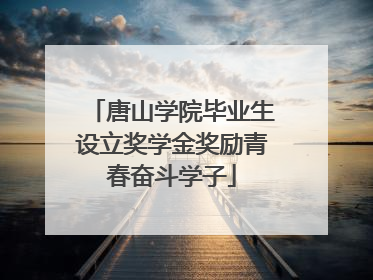 唐山学院毕业生设立奖学金奖励青春奋斗学子