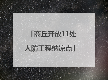 商丘开放11处人防工程纳凉点
