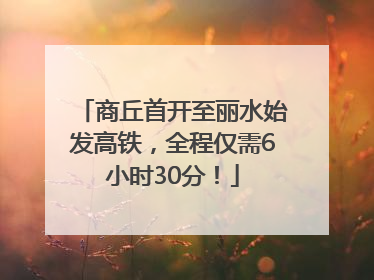 商丘首开至丽水始发高铁，全程仅需6小时30分！