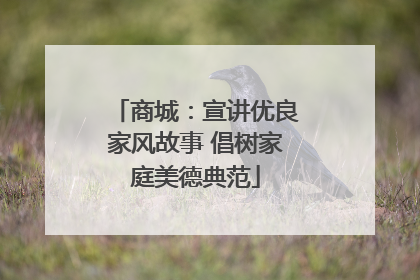 商城：宣讲优良家风故事 倡树家庭美德典范
