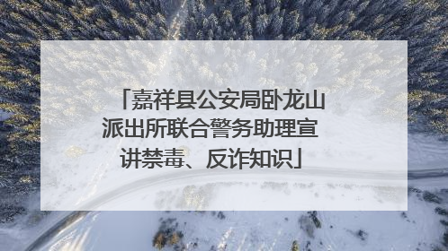 嘉祥县公安局卧龙山派出所联合警务助理宣讲禁毒、反诈知识