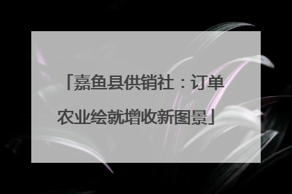 嘉鱼县供销社：订单农业绘就增收新图景