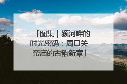 图集｜颍河畔的时光密码：周口关帝庙的古韵新章