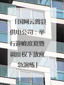 国网云霄县供电公司：举行迎峰度夏暨调度权下放应急演练