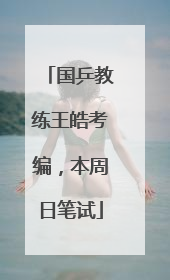 国乒教练王皓考编，本周日笔试