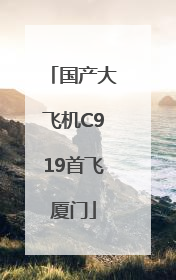 国产大飞机C919首飞厦门