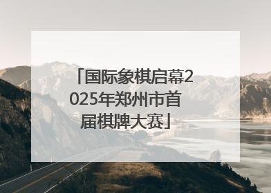 国际象棋启幕2025年郑州市首届棋牌大赛