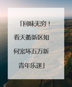 回味无穷！看天衢新区如何宠坏五万新青年乐迷