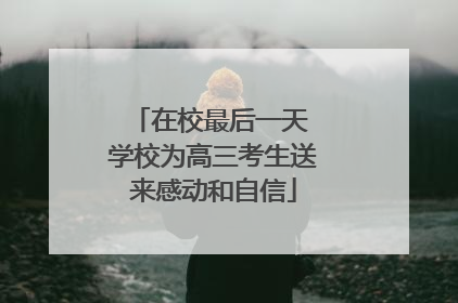 在校最后一天 学校为高三考生送来感动和自信