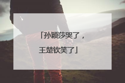 孙颖莎哭了，王楚钦笑了