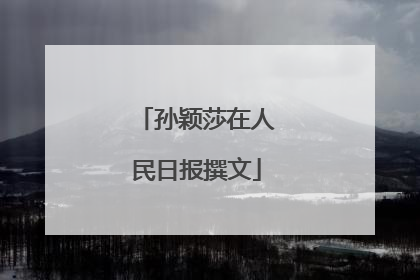 孙颖莎在人民日报撰文