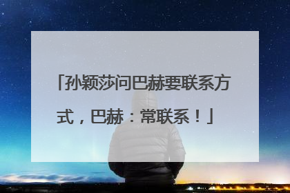 孙颖莎问巴赫要联系方式，巴赫：常联系！
