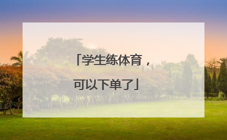 学生练体育，可以下单了
