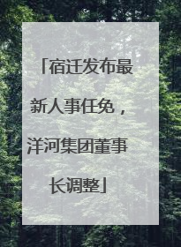宿迁发布最新人事任免，洋河集团董事长调整