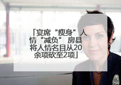 宴席“瘦身”人情“减负” 房县将人情名目从20余项砍至2项
