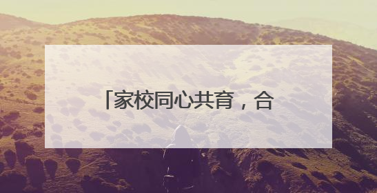 家校同心共育，合力赋能成长——岳西县包家中心学校开展系列家庭教育活动