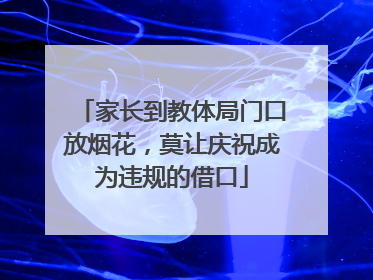 家长到教体局门口放烟花，莫让庆祝成为违规的借口