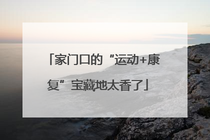 家门口的“运动+康复”宝藏地太香了