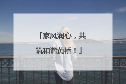家风润心，共筑和谐黄桥！